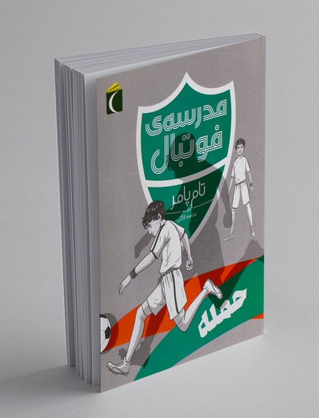 مدرسه ی فوتبال: حمله