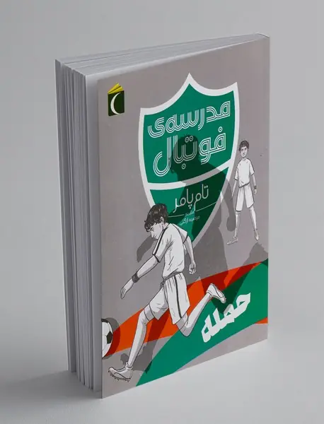 مدرسه ی فوتبال: حمله