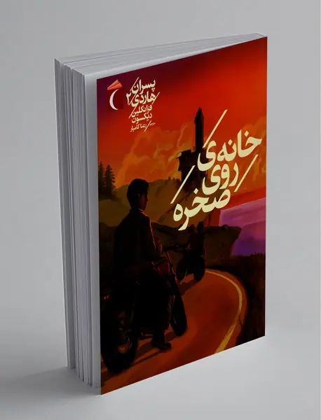 پسران هاردی 2 پسران هاردی 2