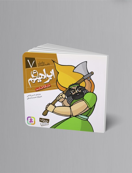 ابراهیم (ع) ابراهیم (ع)