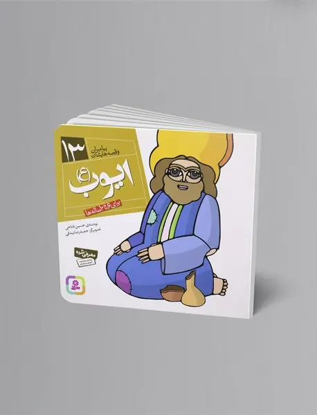 ایوب (ع) ایوب (ع)