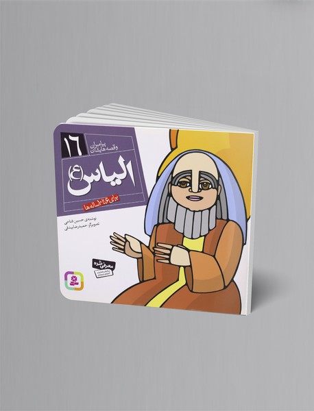 الیاس (ع) الیاس (ع)