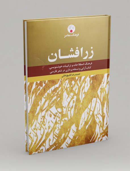 زرافشان زرافشان