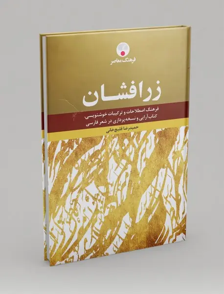 زرافشان زرافشان