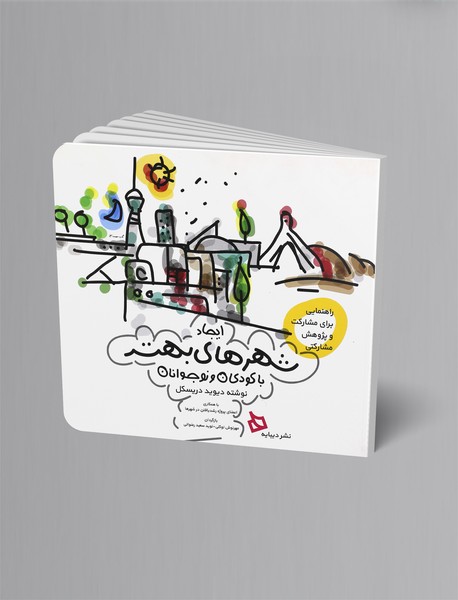 ایجاد شهرهای بهتر با کودکان و نوجوانان