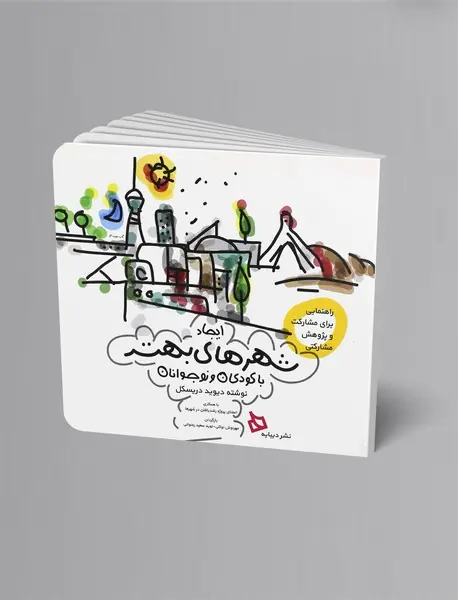 ایجاد شهرهای بهتر با کودکان و نوجوانان