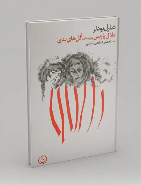 ملال پاریس و برگزیده‌ای از گل‌های بدی