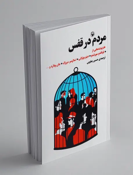 مردم در قفس