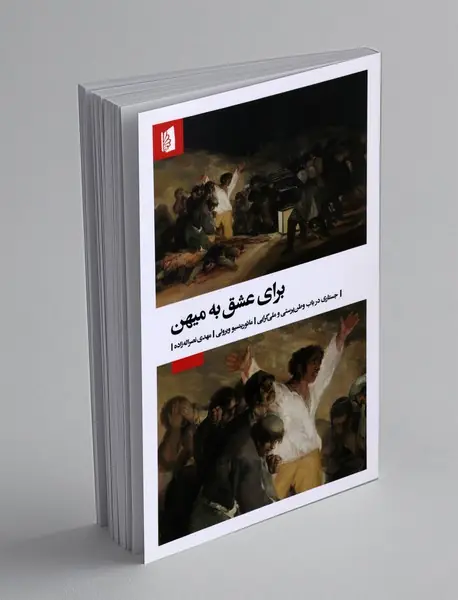 برای عشق به میهن برای عشق به میهن