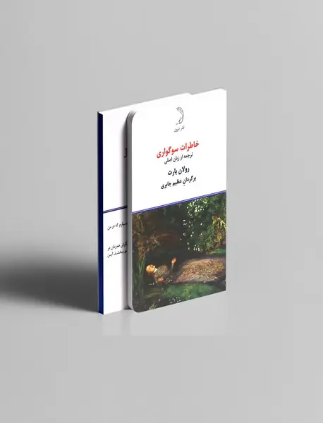 خاطرات سوگواری