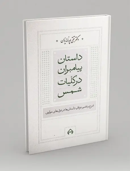 داستان پیامبران در کلیات شمس