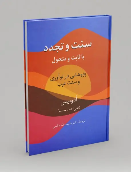 سنت و تجدد یا ثابت و متحول