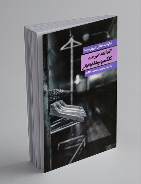 نمایشنامه‌‌های امروز سوئد 1