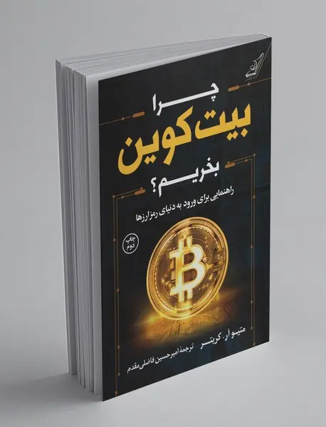 چرا بیت کوین بخریم؟ چرا بیت کوین بخریم؟