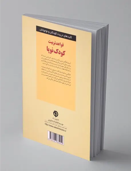 قواعد تربیت کودک نوپا