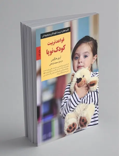 قواعد تربیت کودک نوپا