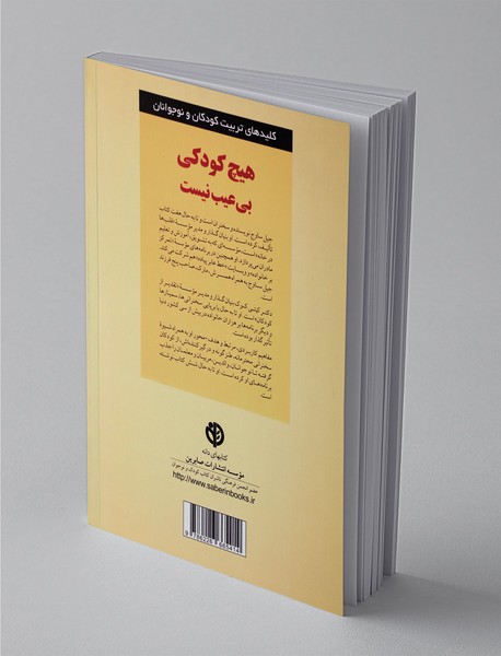 هیچ کودکی بی عیب نیست