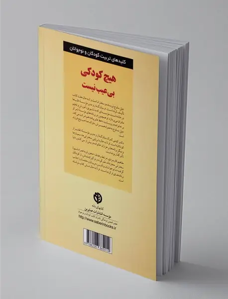 هیچ کودکی بی عیب نیست