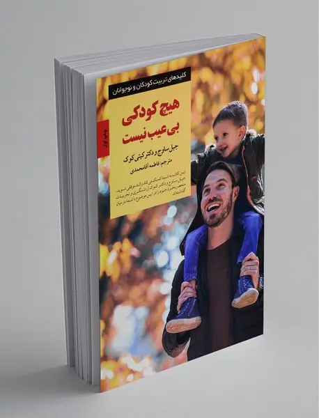 هیچ کودکی بی عیب نیست