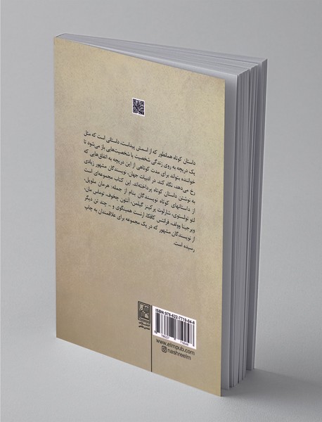 داستان‌های کوتاه مشهور از نویسندگان جهان