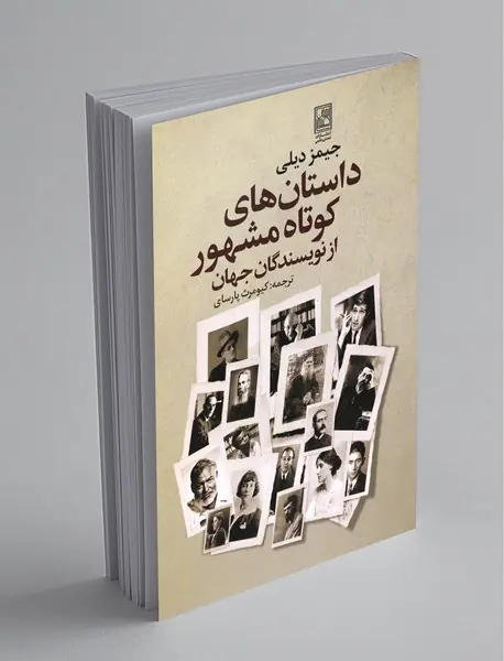 داستان‌های کوتاه مشهور از نویسندگان جهان