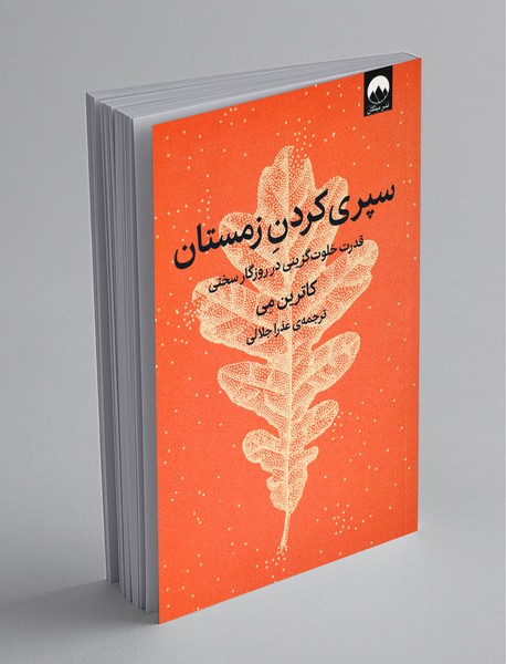 سپری کردن زمستان سپری کردن زمستان