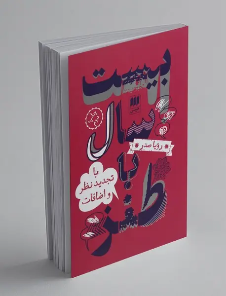 بیست سال با طنز