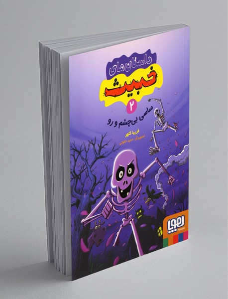 داستان‌های خبیث 2