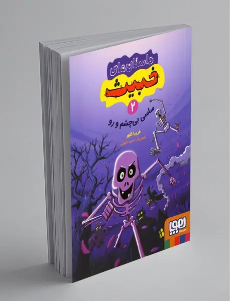 داستان‌های خبیث 2