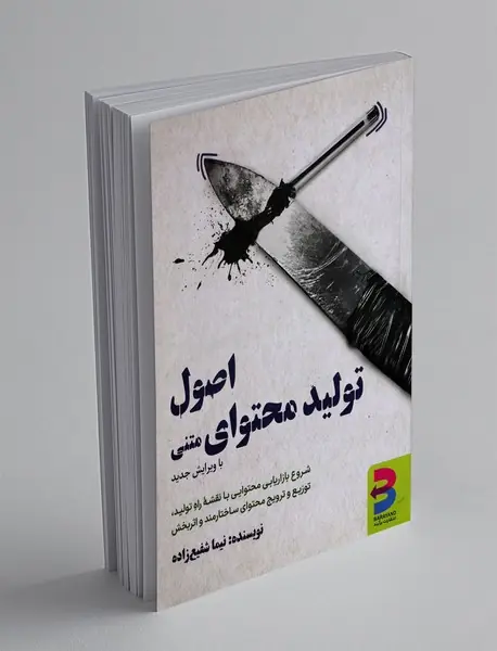 اصول تولید محتوای متنی