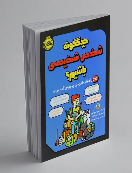 چگونه شخص شخیصی باشیم؟