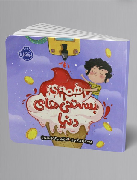 همه ی بستنی های دنیا