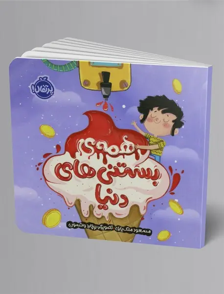 همه ی بستنی های دنیا