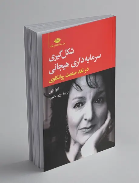 شکل‌گیری سرمایه‌داری هیجانی