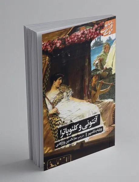 آنتونی و کلئوپاترا