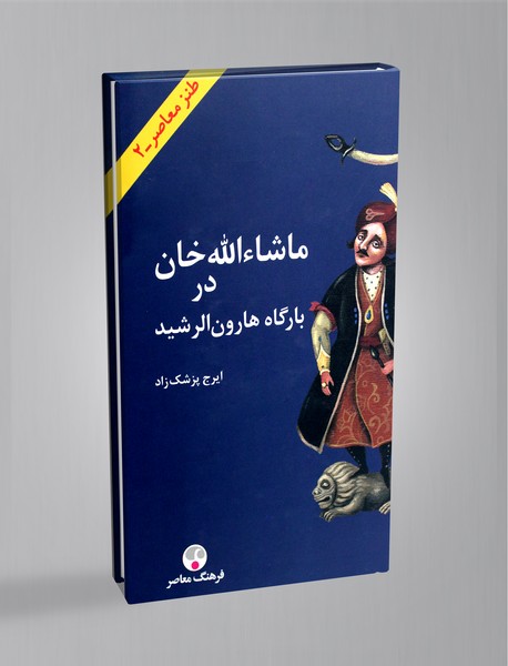 ماشاءالله خان در بارگاه هارون الرشید