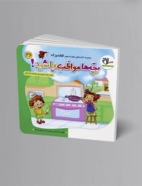 بچه‌ها مواظب باشید!