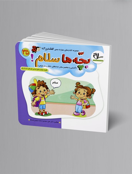 بچه‌ها سلام!