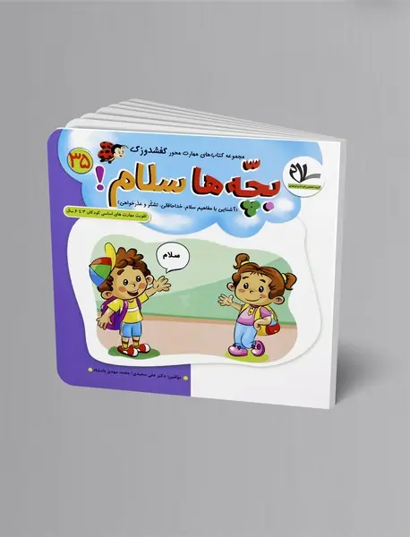 بچه‌ها سلام!