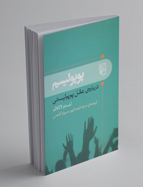 پوپولیسم پوپولیسم