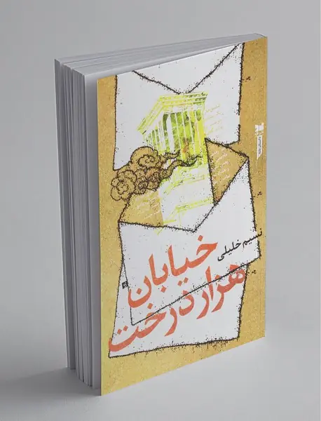 خیابان هزار درخت