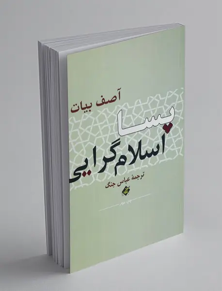 پسا اسلام‌گرایی