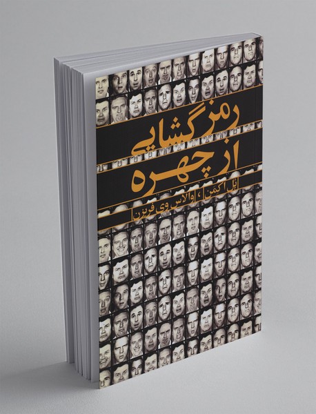 رمز گشایی از چهره رمز گشایی از چهره