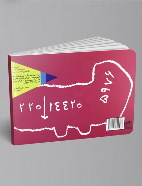 یک کتاب نقاشی و طراحی خیلی خیلی بزرگ