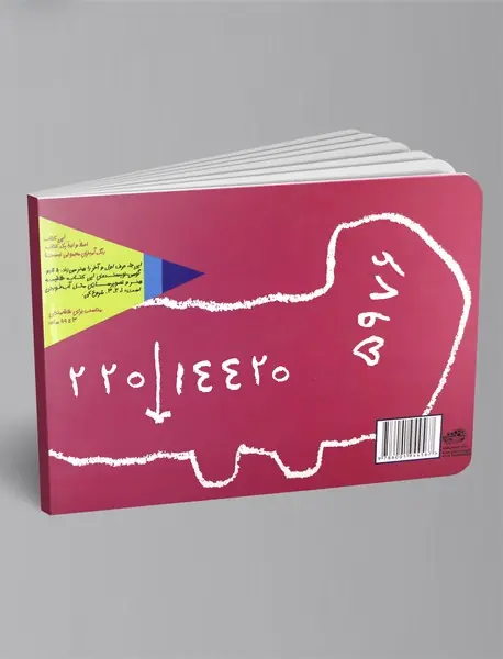 یک کتاب نقاشی و طراحی خیلی خیلی بزرگ