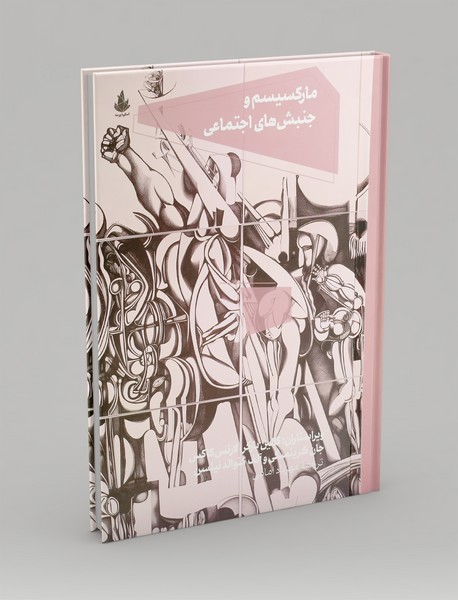 مارکسیسم و جنبش های اجتماعی