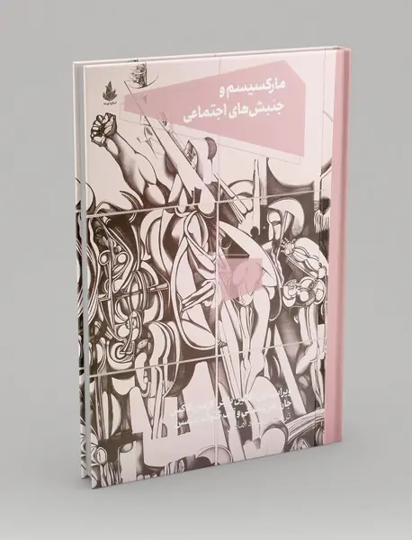 مارکسیسم و جنبش های اجتماعی