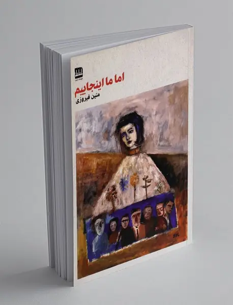 اما ما اینجاییم