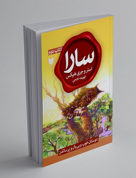 سارا - کتاب دوم