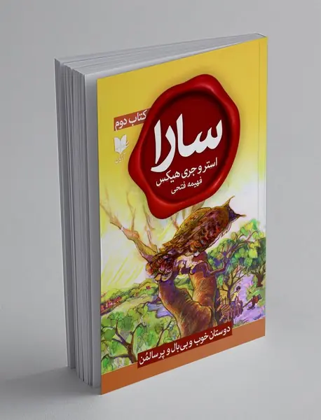 سارا - کتاب دوم